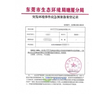 東莞環境應急預案