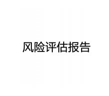 東莞污染防治設施安全風險評估報告